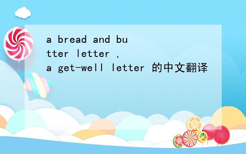 a bread and butter letter , a get-well letter 的中文翻译