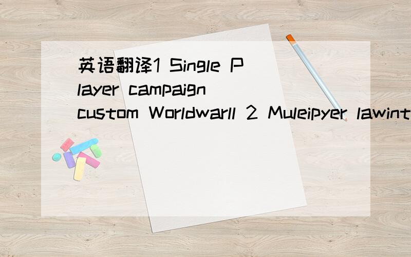 英语翻译1 Single Player campaigncustom Worldwarll 2 Muleipyer lawinternet 3 Editor 4 film 5options 6credits