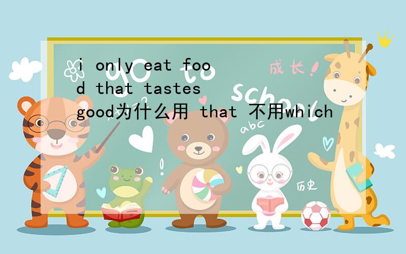 i only eat food that tastes good为什么用 that 不用which