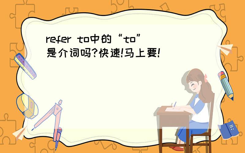 refer to中的“to”是介词吗?快速!马上要!