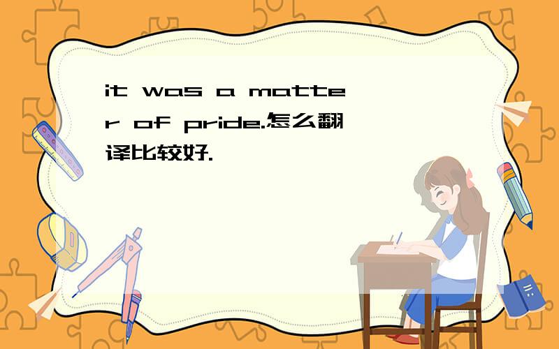 it was a matter of pride.怎么翻译比较好.