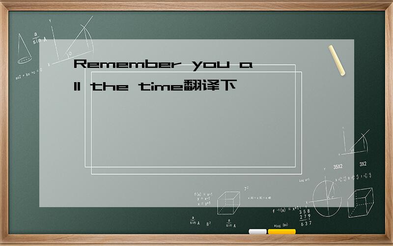 Remember you all the time翻译下