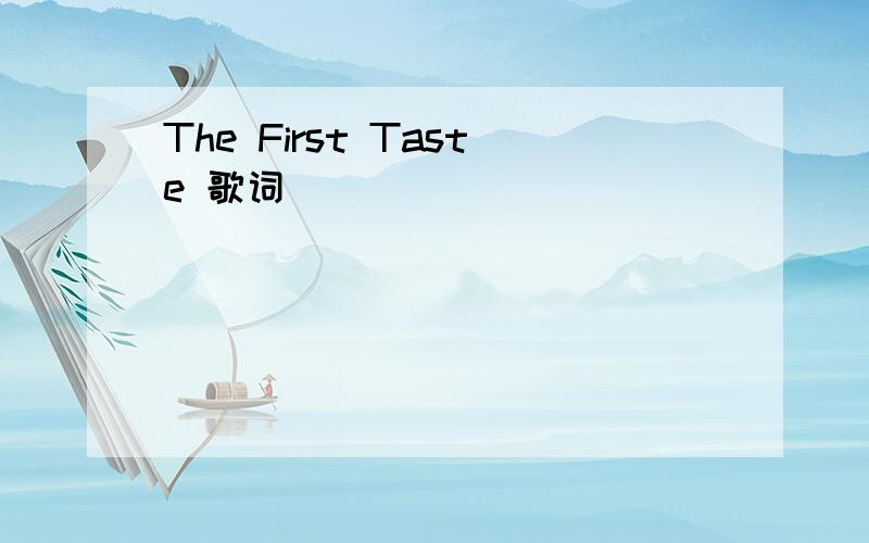 The First Taste 歌词