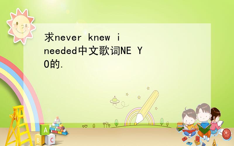 求never knew i needed中文歌词NE YO的.
