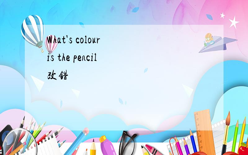 What's colour is the pencil 改错