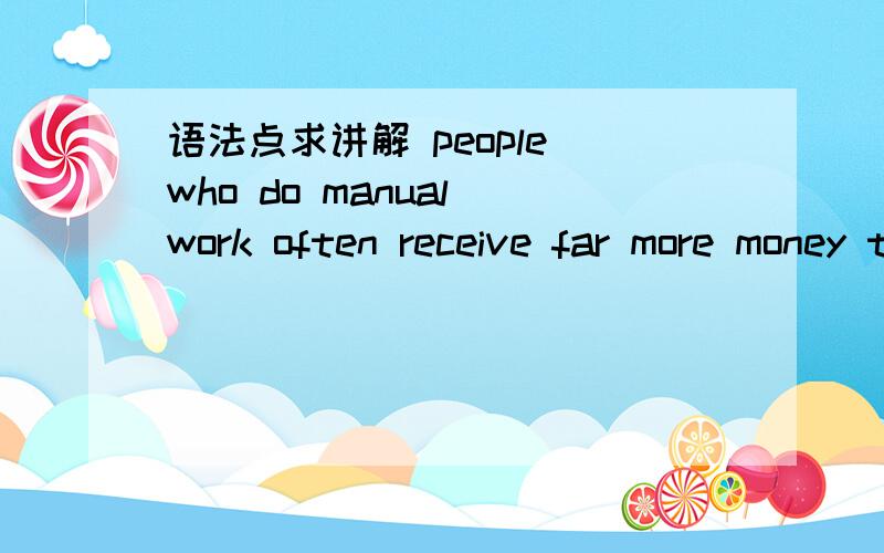 语法点求讲解 people who do manual work often receive far more money than people who work in offices