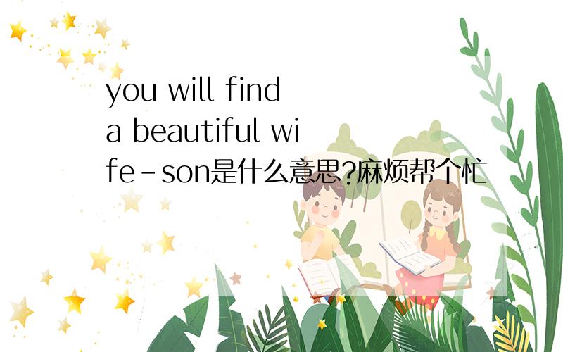 you will find a beautiful wife-son是什么意思?麻烦帮个忙