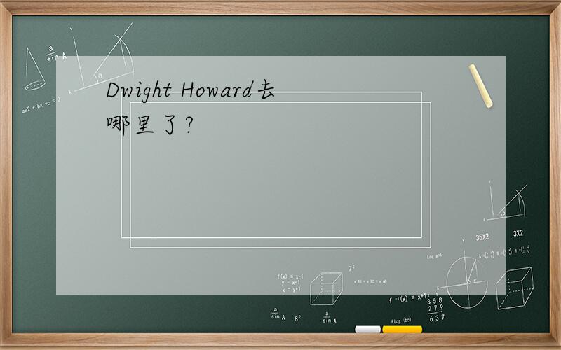Dwight Howard去哪里了?