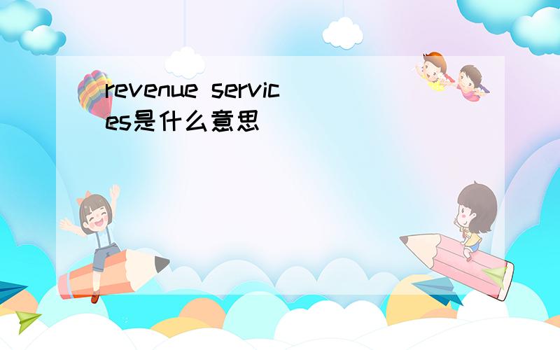 revenue services是什么意思