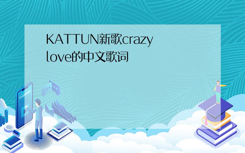 KATTUN新歌crazy love的中文歌词