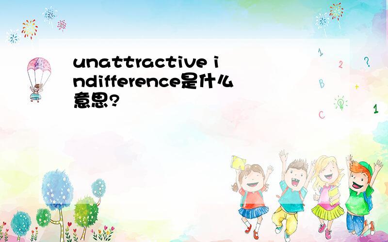unattractive indifference是什么意思?