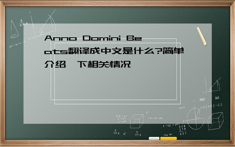 Anno Domini Beats翻译成中文是什么?简单介绍一下相关情况,