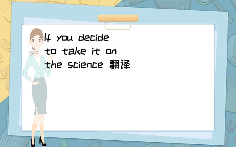 If you decide to take it on the science 翻译