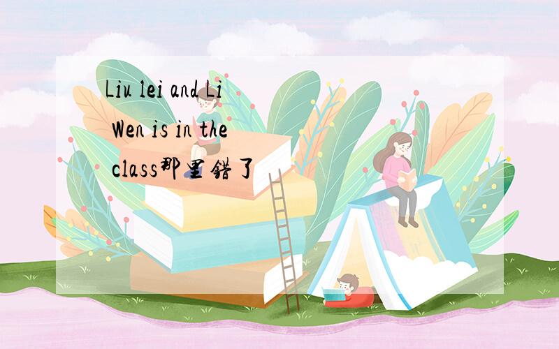Liu lei and Li Wen is in the class那里错了