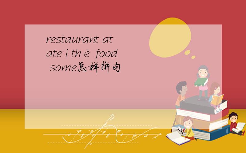 restaurant at ate i thē food some怎样拼句