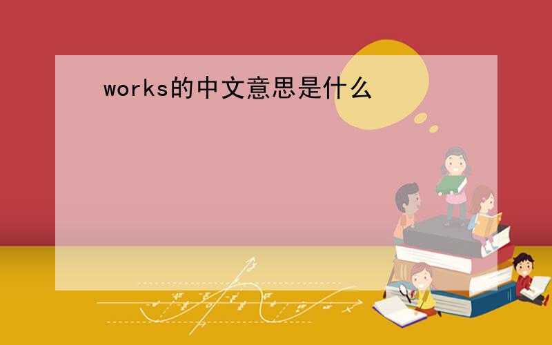 works的中文意思是什么