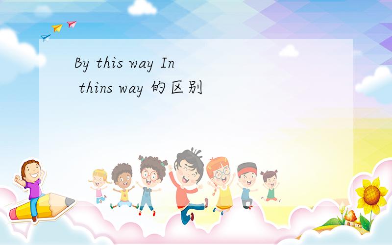 By this way In thins way 的区别