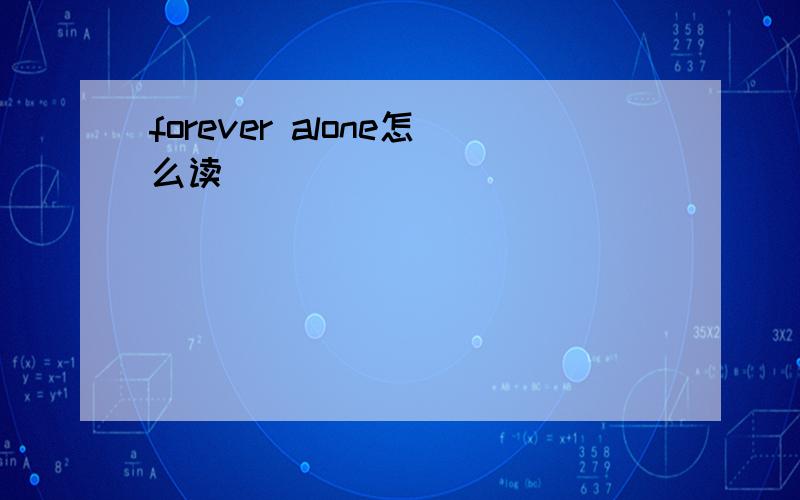 forever alone怎么读