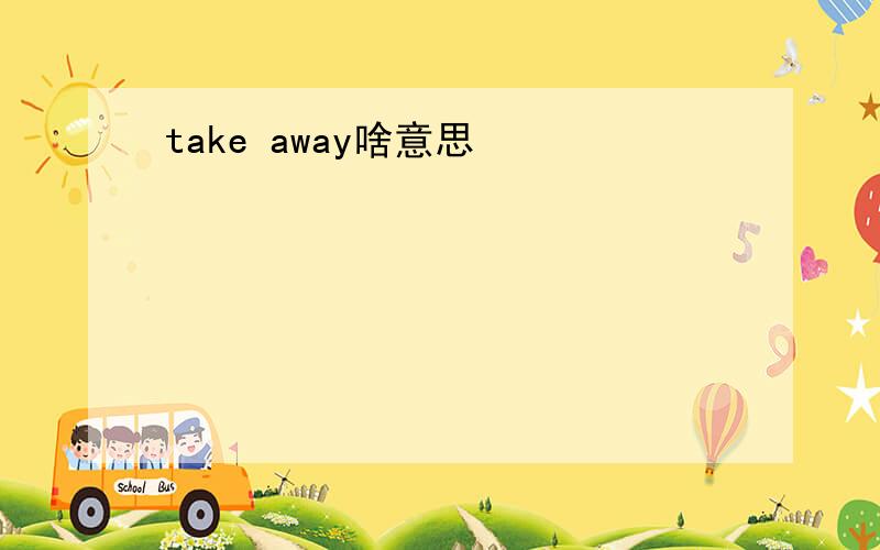 take away啥意思
