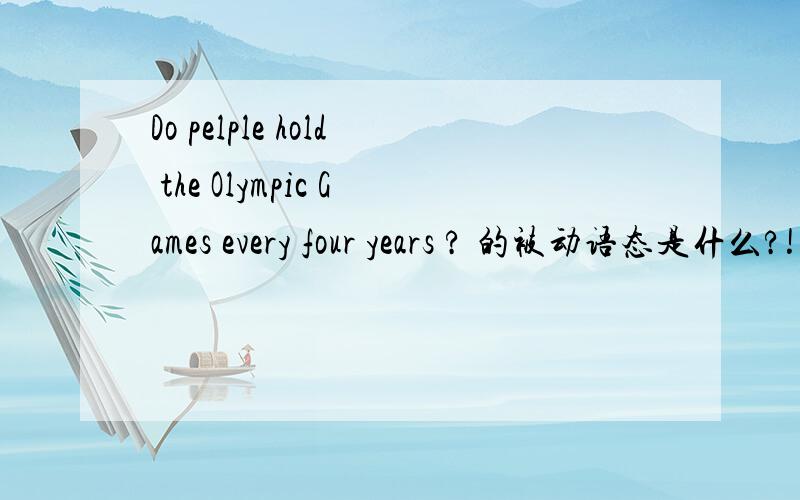 Do pelple hold the Olympic Games every four years ? 的被动语态是什么?!