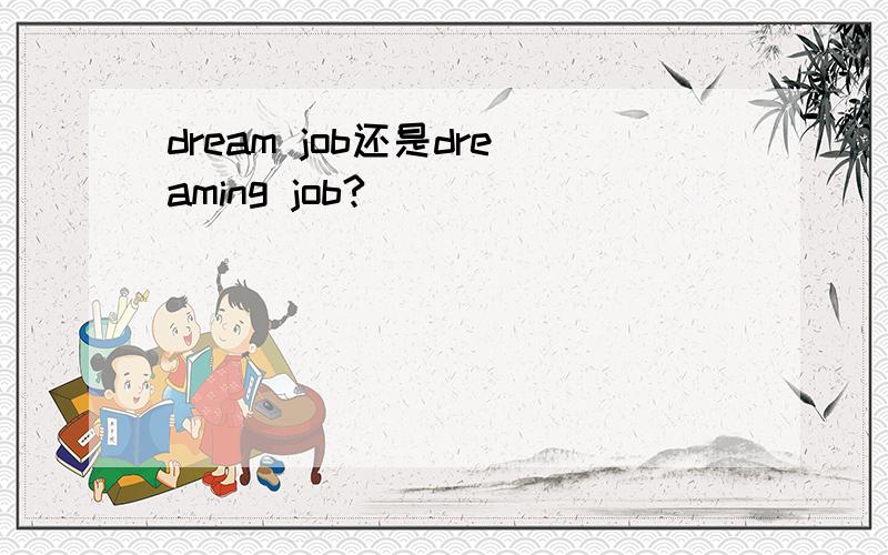 dream job还是dreaming job?