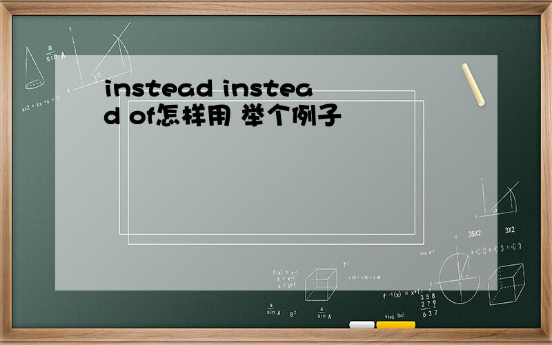 instead instead of怎样用 举个例子