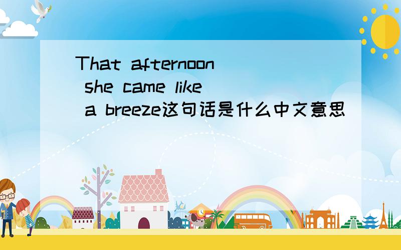 That afternoon she came like a breeze这句话是什么中文意思