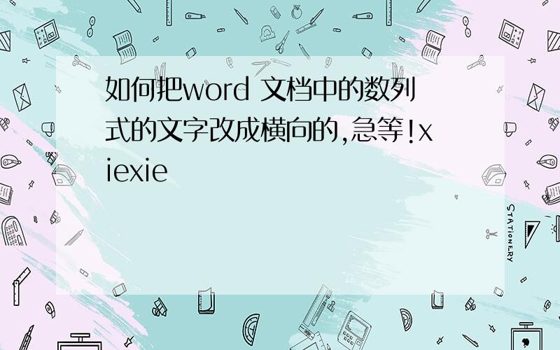 如何把word 文档中的数列式的文字改成横向的,急等!xiexie