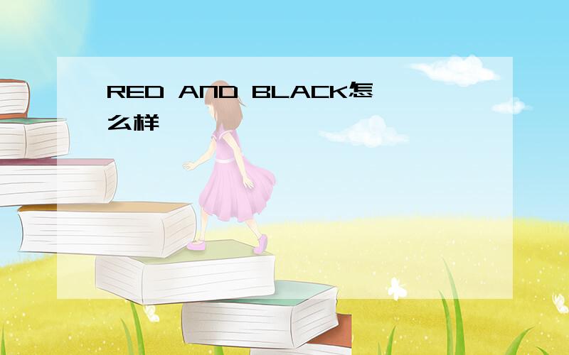 RED AND BLACK怎么样