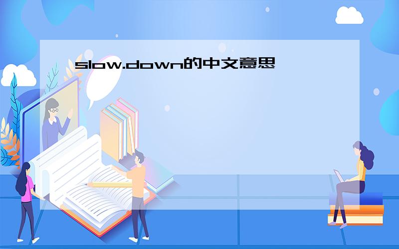 slow.down的中文意思