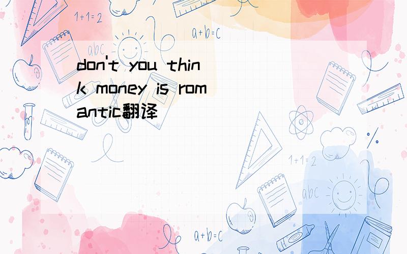 don't you think money is romantic翻译
