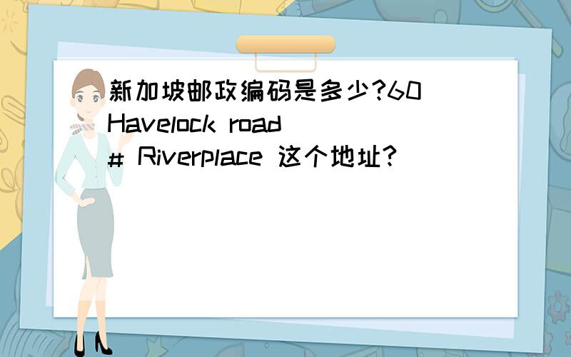 新加坡邮政编码是多少?60 Havelock road # Riverplace 这个地址?