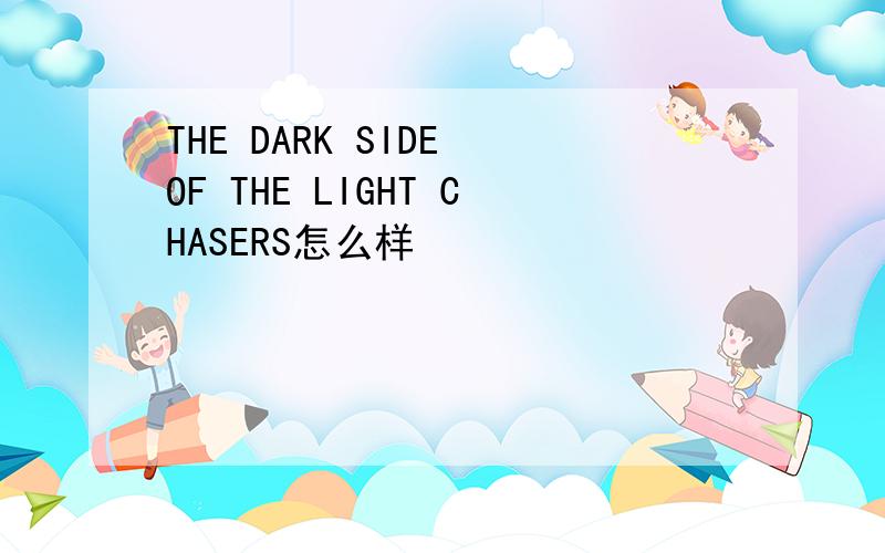 THE DARK SIDE OF THE LIGHT CHASERS怎么样