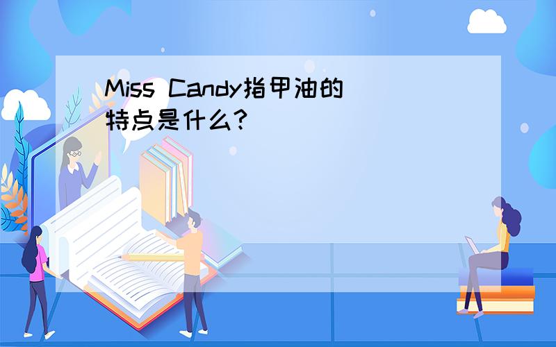 Miss Candy指甲油的特点是什么?