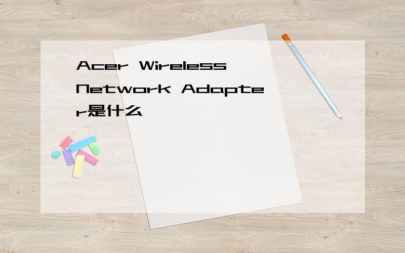 Acer Wireless Network Adapter是什么