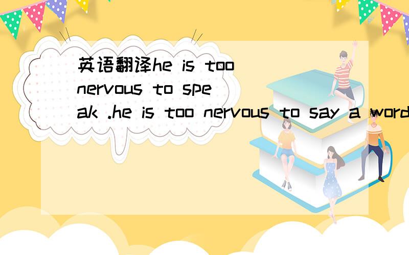 英语翻译he is too nervous to speak .he is too nervous to say a words .哪个对?还有别的翻译吗?say a word 没有 s用speak行吗