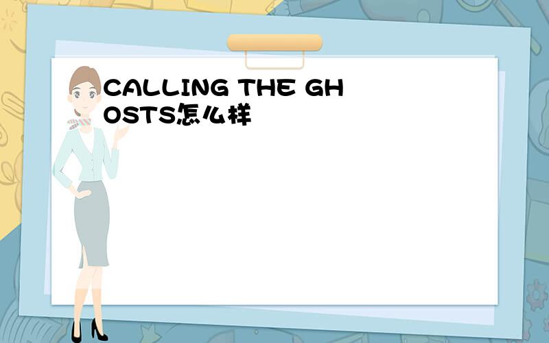 CALLING THE GHOSTS怎么样