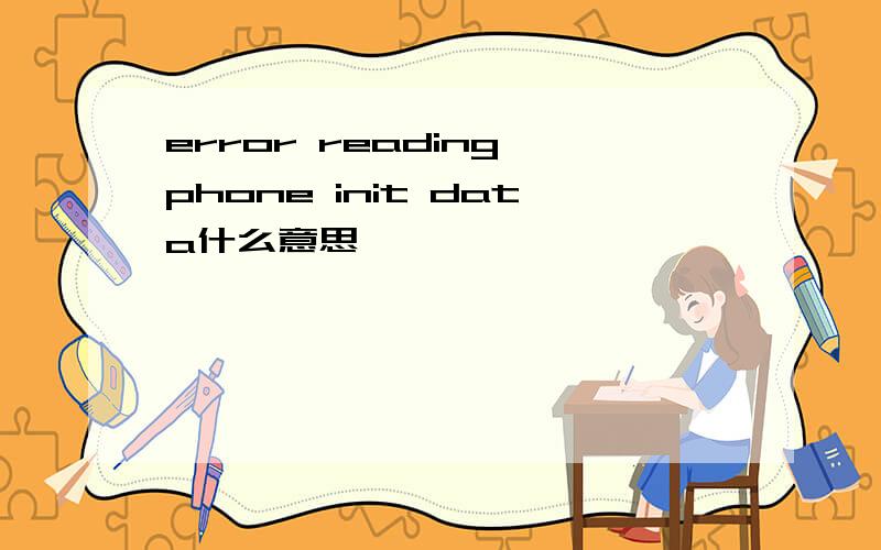 error reading phone init data什么意思