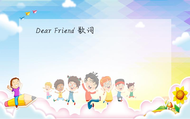Dear Friend 歌词