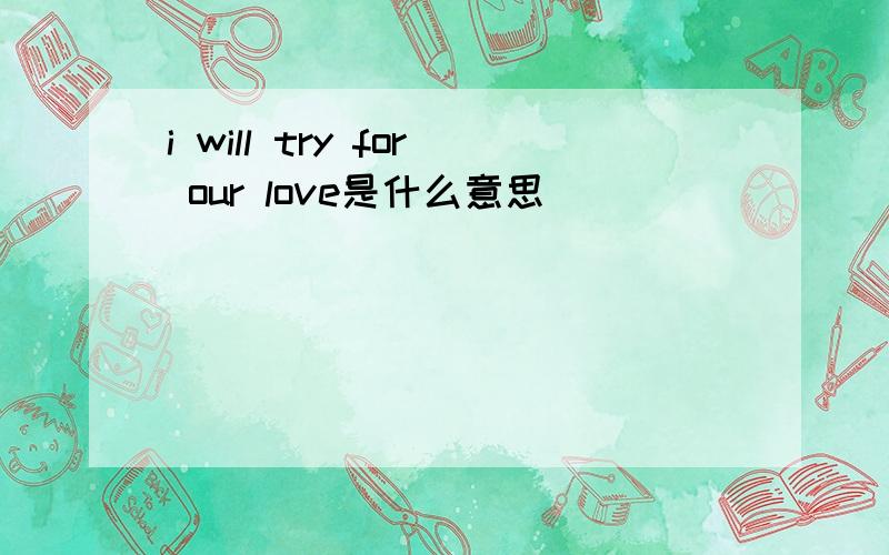 i will try for our love是什么意思