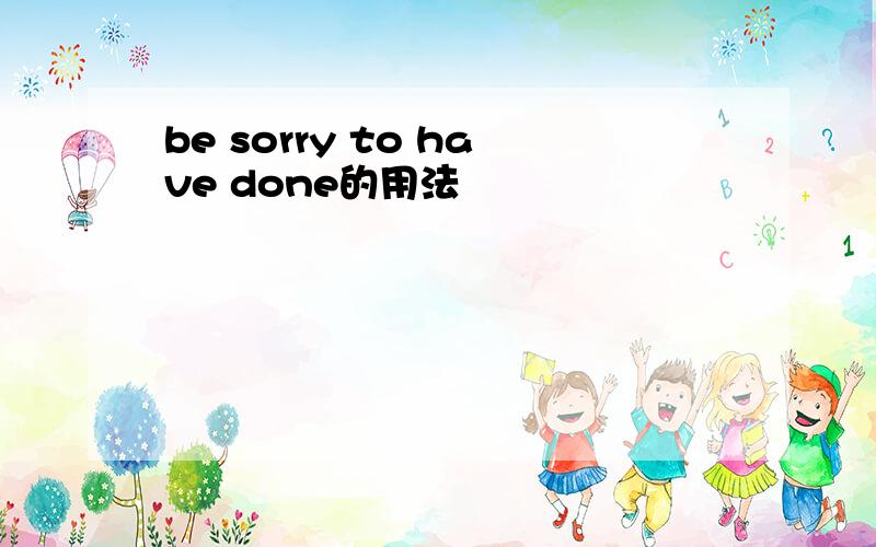 be sorry to have done的用法