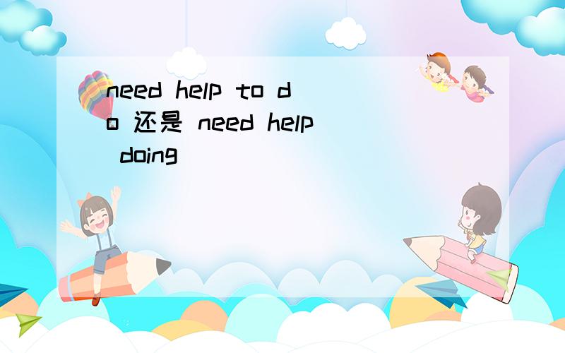 need help to do 还是 need help doing