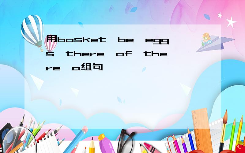 用basket,be,eggs,there,of,there,a组句