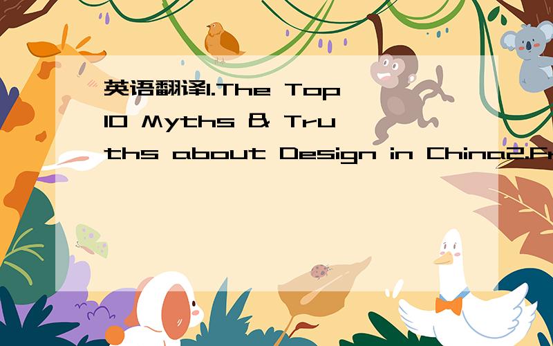 英语翻译1.The Top 10 Myths & Truths about Design in China2.From the Trenches:Marketing a Design Firm
