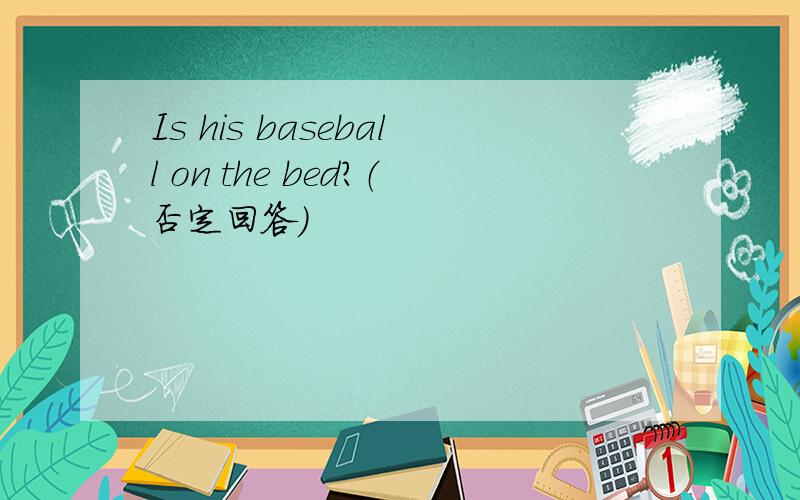 Is his baseball on the bed?（否定回答）