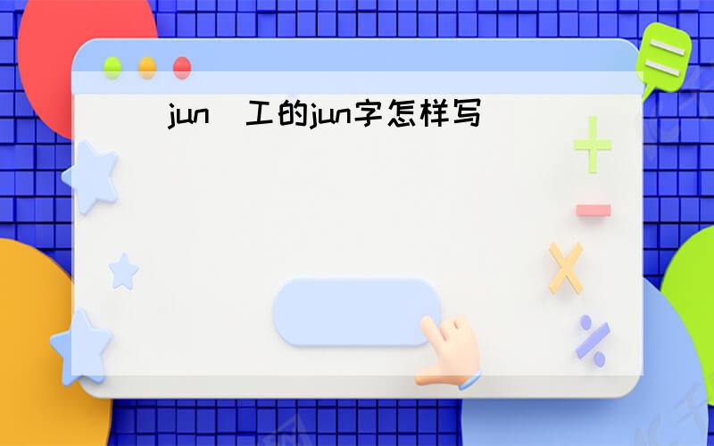 (jun)工的jun字怎样写