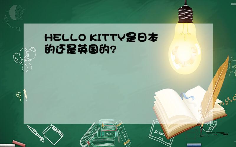 HELLO KITTY是日本的还是英国的?