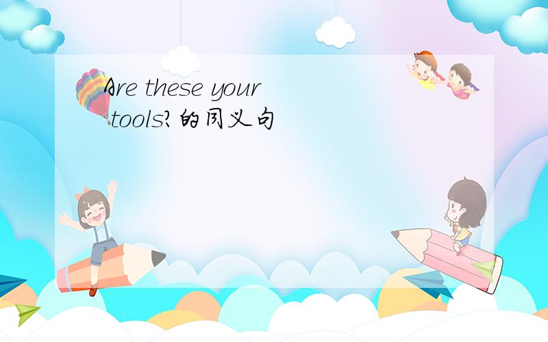 Are these your tools?的同义句