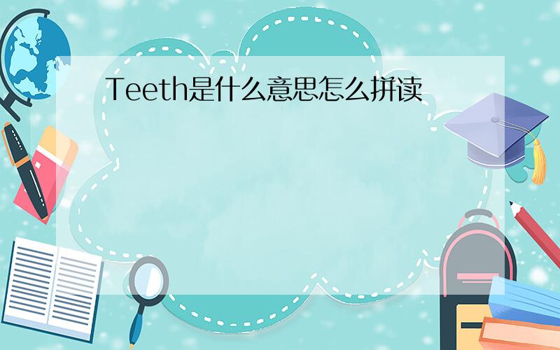 Teeth是什么意思怎么拼读