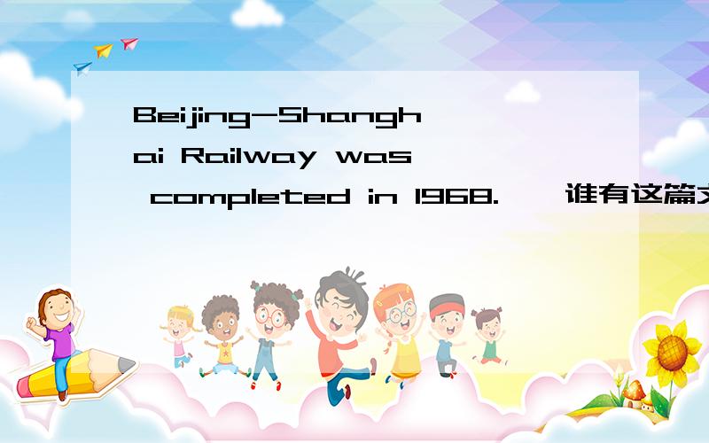 Beijing-Shanghai Railway was completed in 1968.……谁有这篇文章的英文原文和中文翻译?